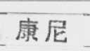 康尼