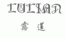 露莲