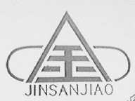 金  JINSANJIAO