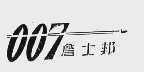 詹士邦;007