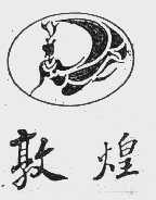 敦煌