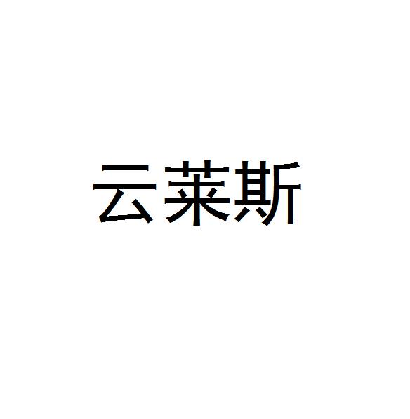 云莱斯