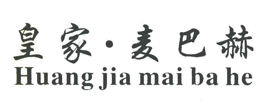 皇家麦巴赫