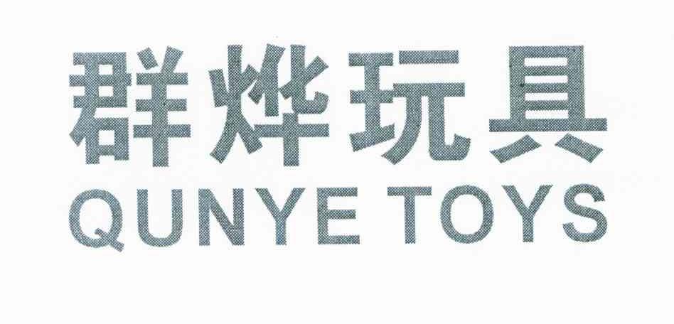 群烨玩具 QUNYE TOYS