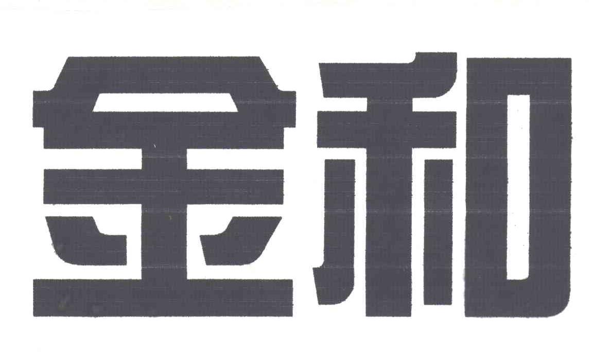 金和