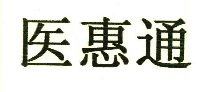 医惠通