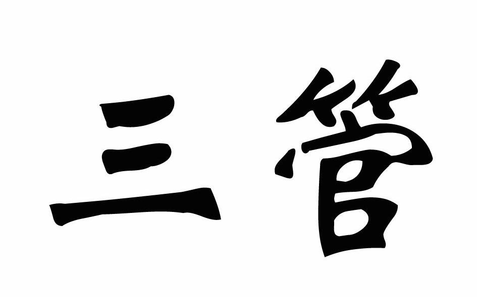 三管