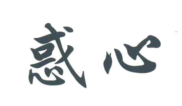 惑心