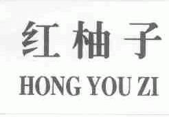 红柚子