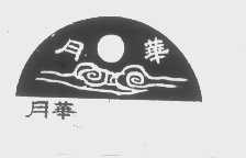月华