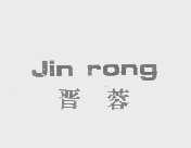 晋蓉