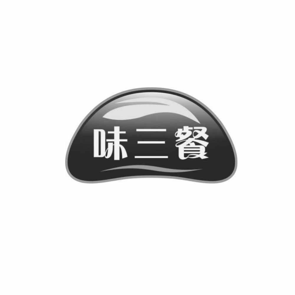 味三餐