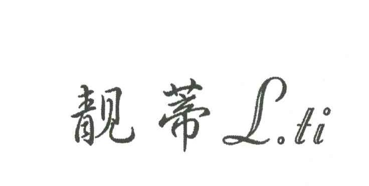 靓蒂;L.TI