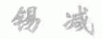 锡减