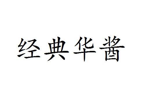 经典华酱