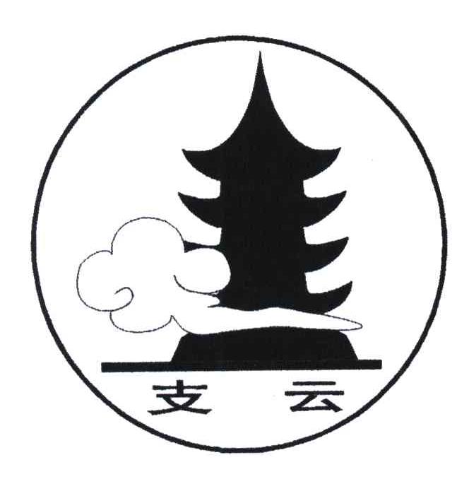 支云