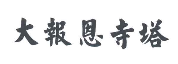 大报恩寺塔
