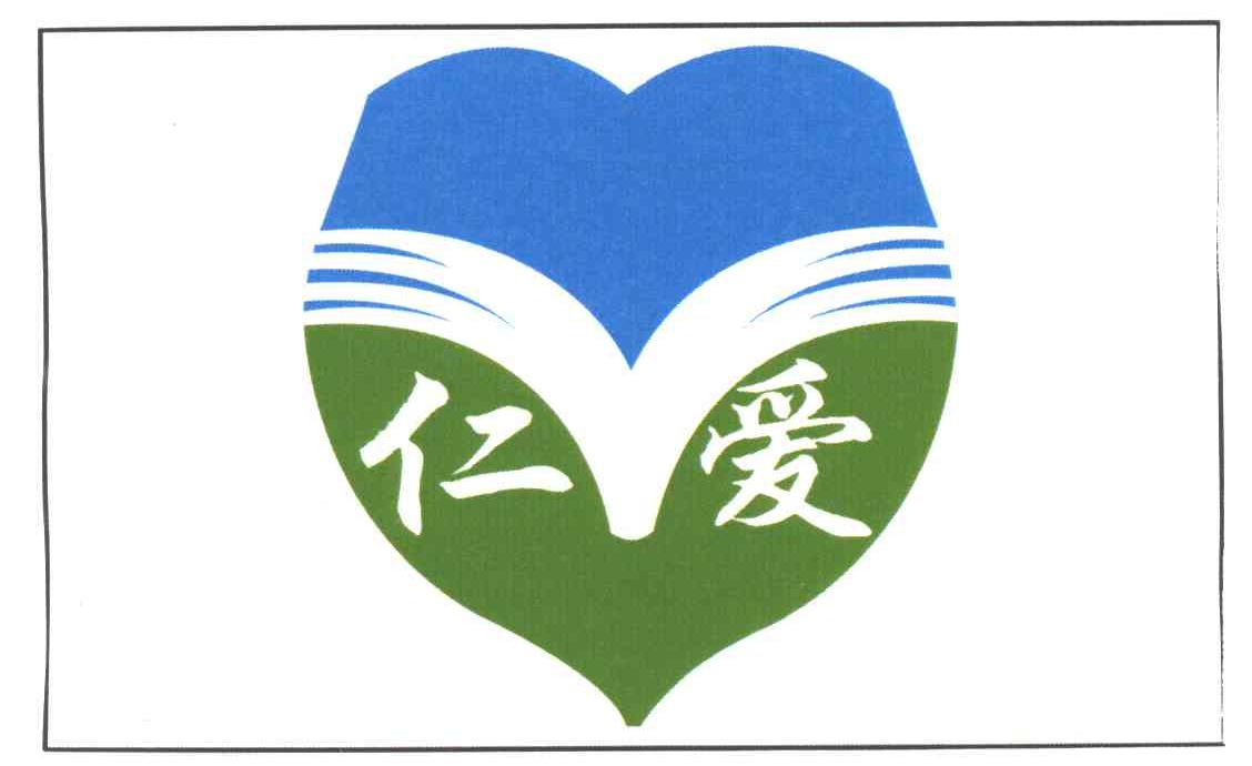 仁爱