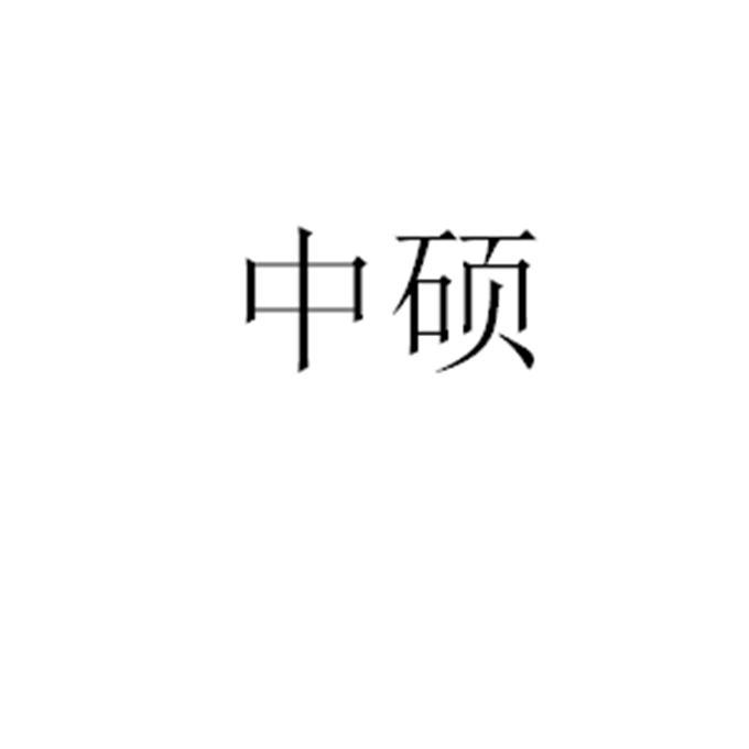 中硕