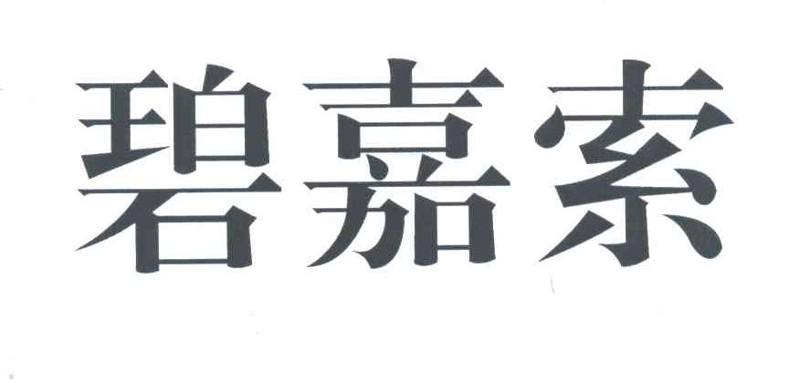 碧嘉索