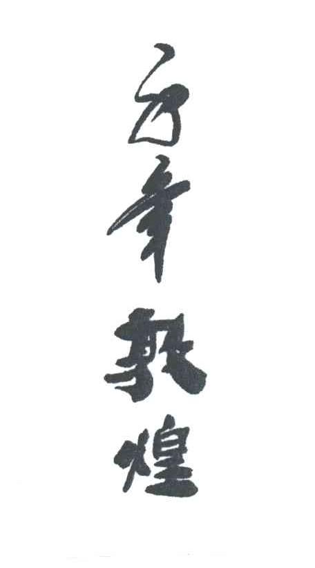 千年敦煌