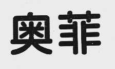奥菲