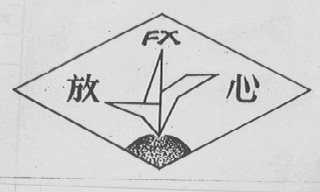 放心