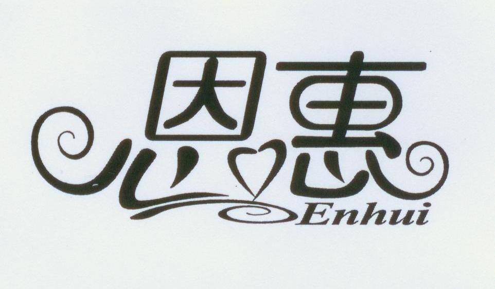 恩惠