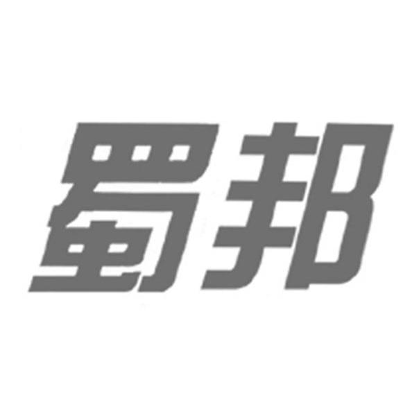 蜀邦