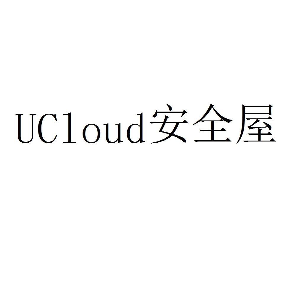 UCLOUD 安全屋