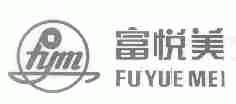 富悦美;FYM