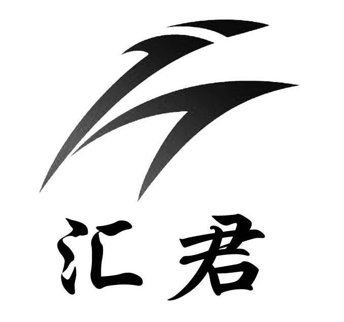 汇君