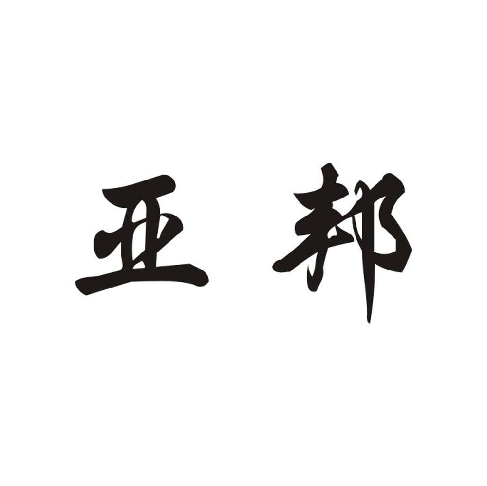 亚邦
