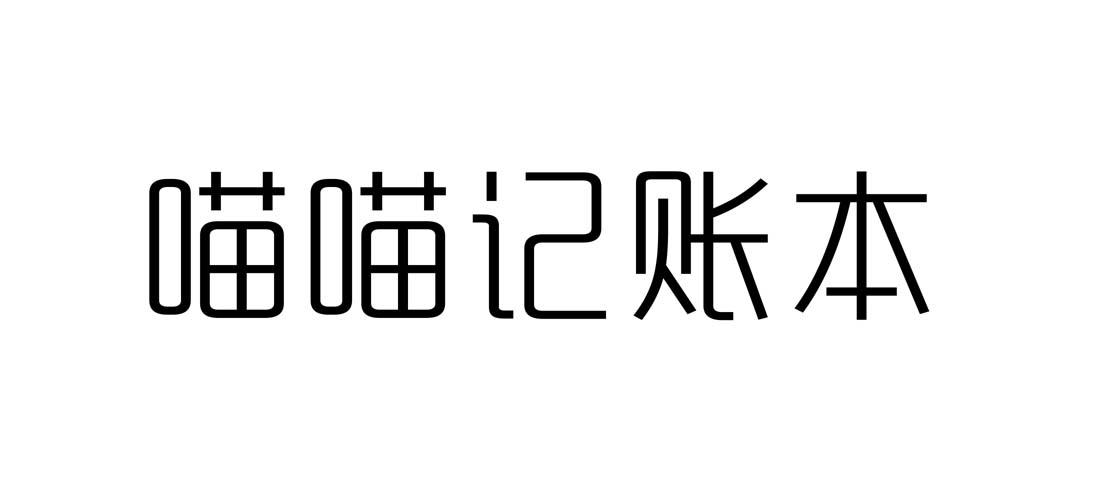 喵喵记账本