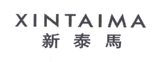 新泰马