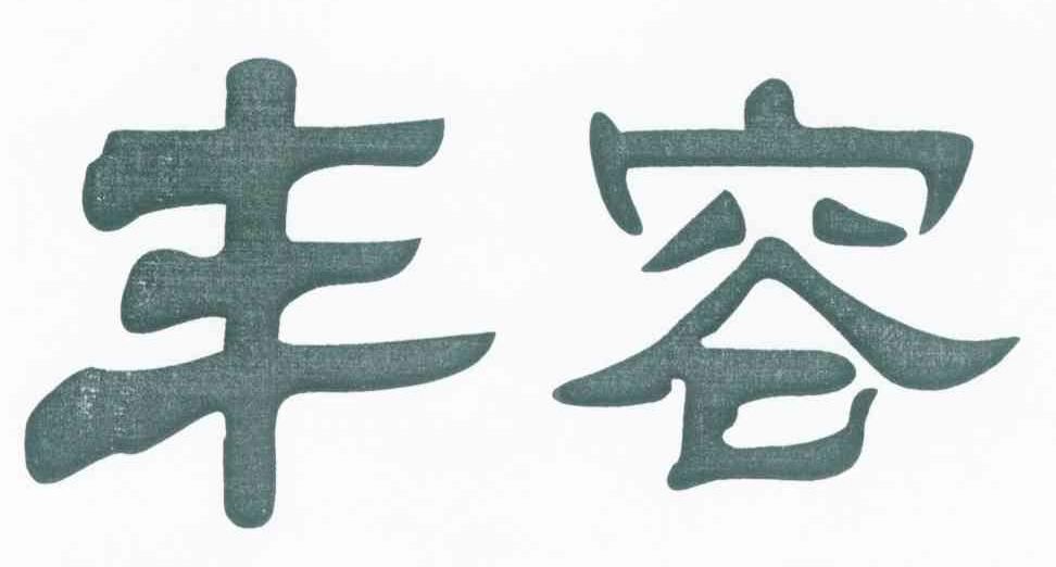 丰容
