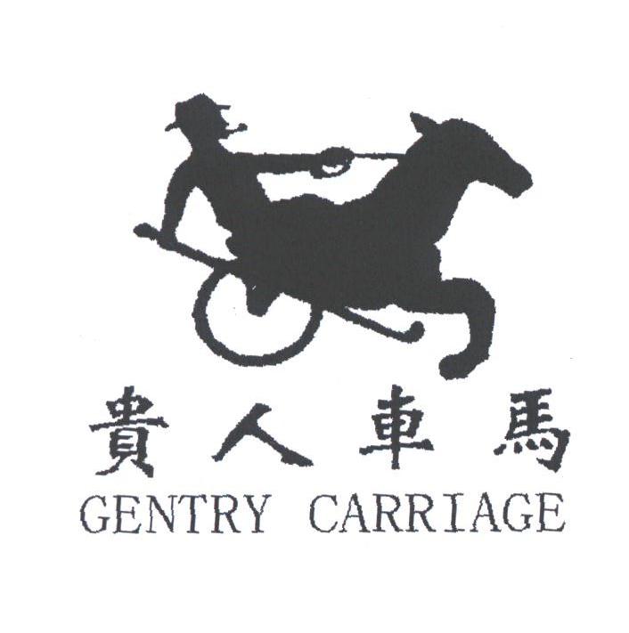 贵人车马;GENTRY GARRIAGE