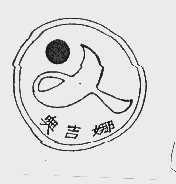 奥吉娜