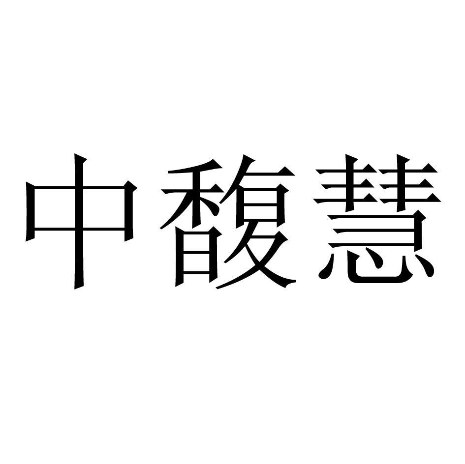 中馥慧