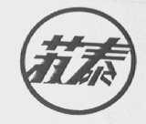 苏泰