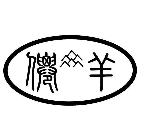 仙羊