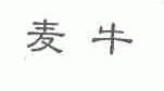 麦牛