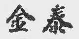 金泰