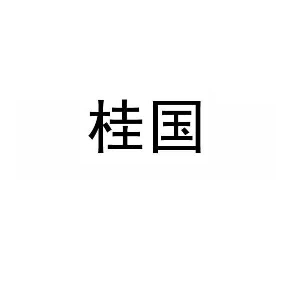 桂国