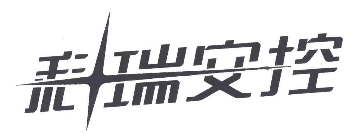 科瑞安控