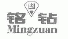 铭钻