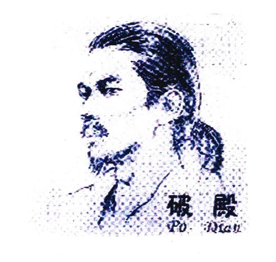 破殿