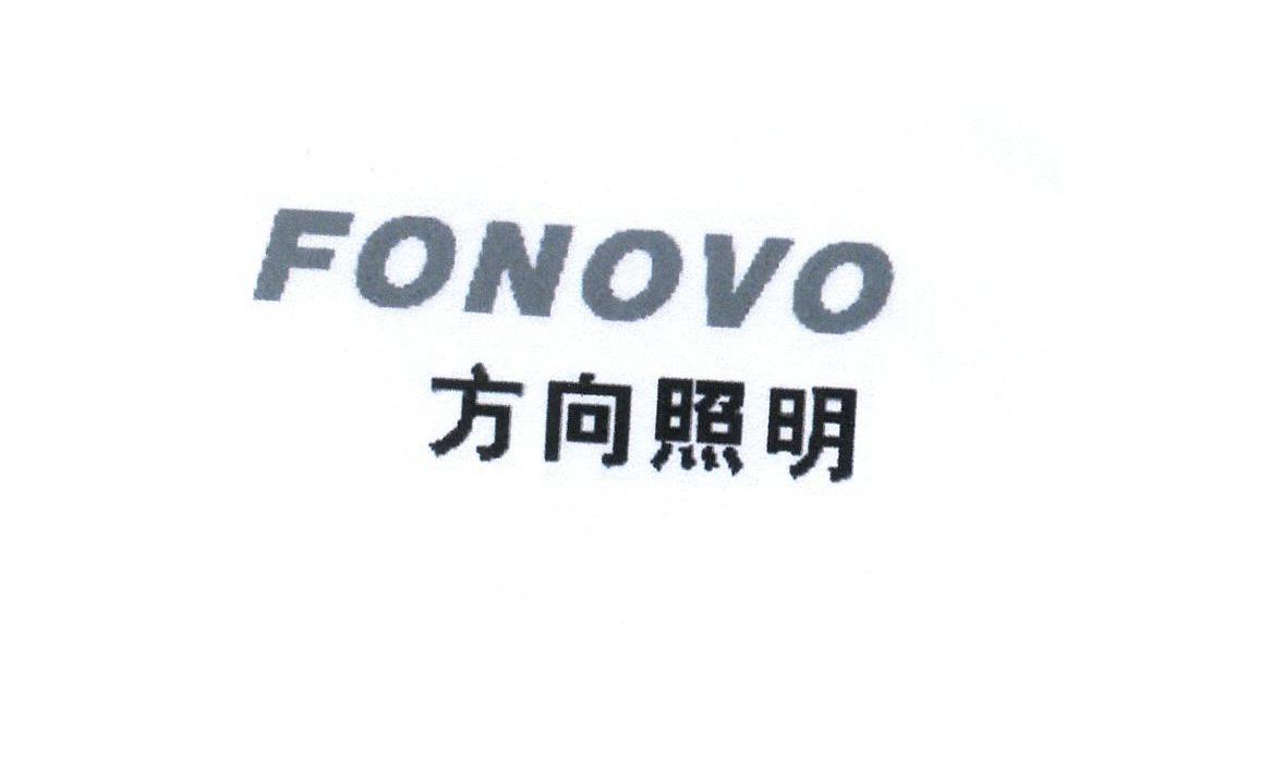 方向照明 FONOVO