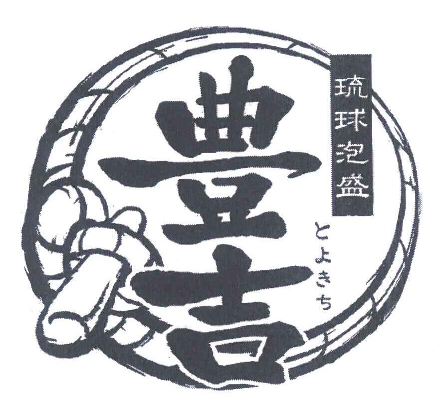 丰吉;琉球泡盛