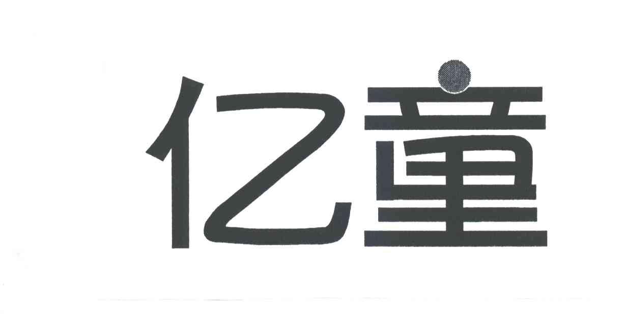 亿童